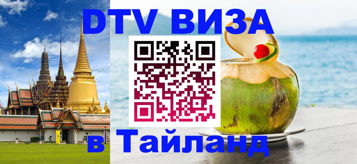 Стоимость и условия DTV визы — оформление в Таиланд под ключ - Великий Новгород 