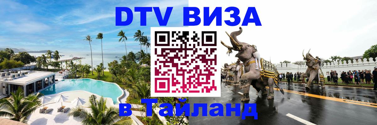 Купить DTV визу в Таиланд Великий Новгород 