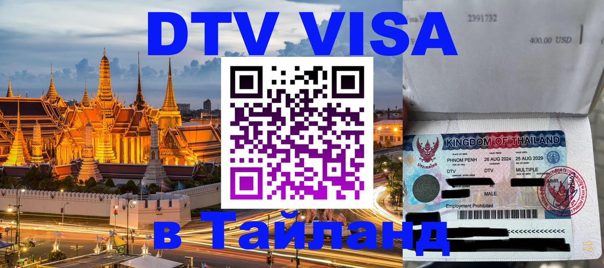 DTV Visa Тайланд купить Великий Новгород 
